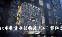 如何在tpWallet中将货币转换