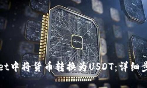 如何在tpWallet中将货币转换为USDT：详细步骤与注意事项