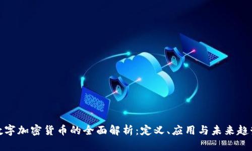 数字加密货币的全面解析：定义、应用与未来趋势