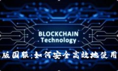 tpWallet苹果版国服：如何安