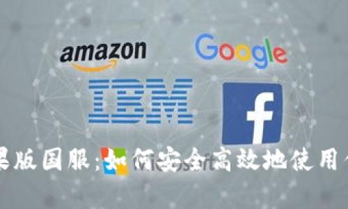 tpWallet苹果版国服：如何安全高效地使用你的数字钱包