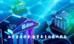 加密货币炒单：投资新手