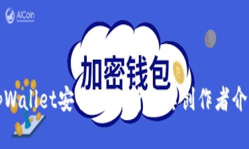 tpWallet安全性分析及其创作者介绍