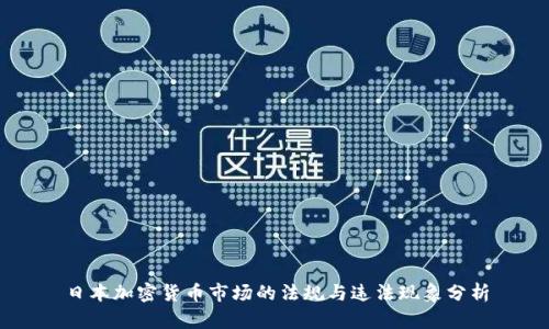 日本加密货币市场的法规与违法现象分析