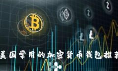 美国常用的加密货币钱包