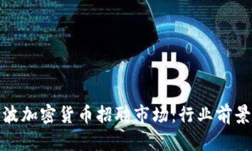 揭秘宁波加密货币招聘市场：行业前景与机会