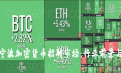 揭秘宁波加密货币招聘市