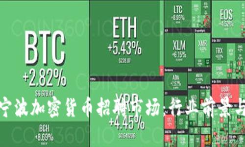 揭秘宁波加密货币招聘市场：行业前景与机会