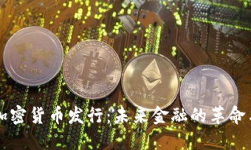 韩国加密货币发行：未来金融的革命与挑战
