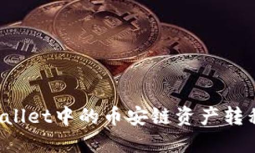 如何将TPWallet中的币安链资产转移到火币链？