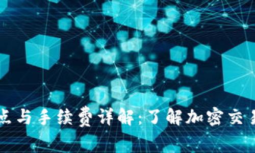tpWallet滑点与手续费详解：了解加密交易的背后成本