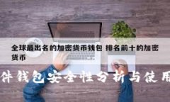 TP硬件钱包安全性分析与使