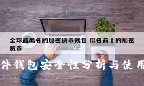 TP硬件钱包安全性分析与使用指南