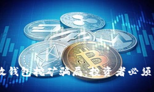 揭秘USDT放钱包挖矿骗局：投资者必须警惕的误区