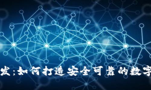 标题:
区块链钱包开发：如何打造安全可靠的数字资产储存工具