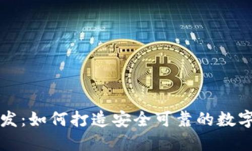 标题:
区块链钱包开发：如何打造安全可靠的数字资产储存工具