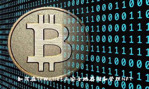 如何在TPWallet上安全地存储和管理NFT