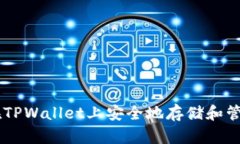 如何在TPWallet上安全地存储