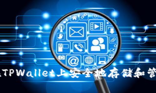 如何在TPWallet上安全地存储和管理NFT