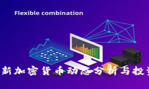 2023年最新加密货币动态分析与投资前景展望