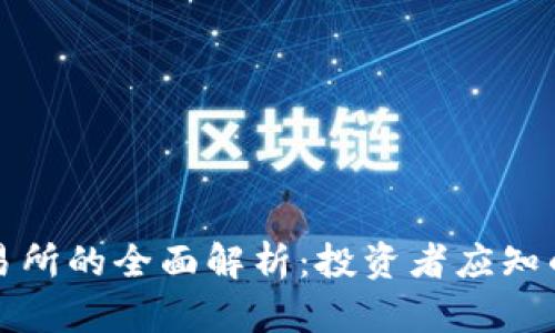 美国金融加密货币交易所的全面解析：投资者应知的行业现状与未来趋势