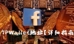 ### 如何更改TPWallet地址？