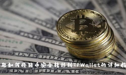 标题如何将猪币安全转移到TPWallet的详细指南