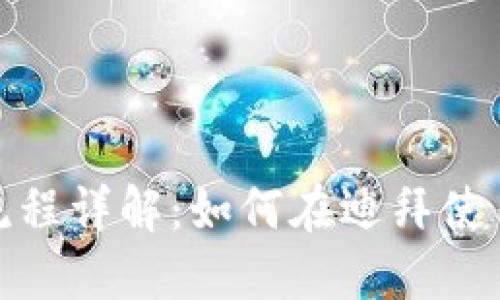 迪拜加密货币付款流程详解：如何在迪拜使用加密货币进行支付