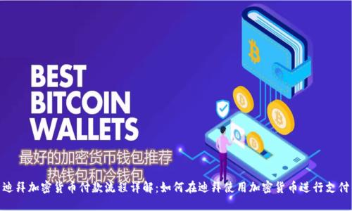 迪拜加密货币付款流程详解：如何在迪拜使用加密货币进行支付