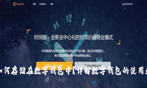 比特币如何存储在数字钱包中？详解数字钱包的使用和安全性