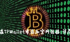 如何在TPWallet中添加官网链