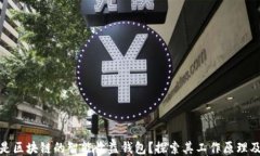 什么是区块链的智能收益