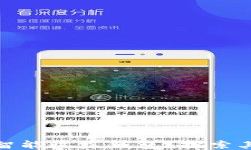 
什么是区块链的智能收益钱包？探索其工作原理及优势