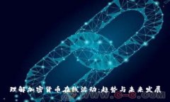 理解加密货币在线活动：