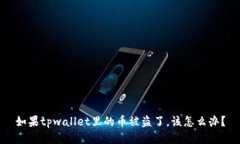 如果tpwallet里的币被盗了，
