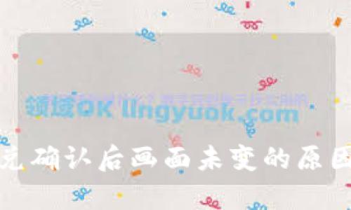 tpwallet闪兑确认后画面未变的原因及解决方案
