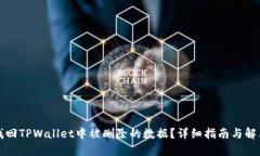 如何找回TPWallet中被删除的