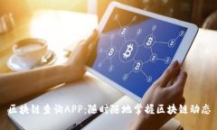 区块链查询APP：随时随地