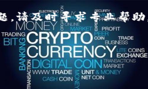  biaoti  如何正确填写tpWallet助记词？全面指南与技巧  /biaoti 

 guanjianci  tpWallet, 助记词, 加密钱包, 区块链  /guanjianci 

# 内容大纲

1. 简介
   - 1.1 什么是tpWallet？
   - 1.2 什么是助记词？
   - 1.3 助记词在加密钱包中的重要性

2. tpWallet助记词的格式
   - 2.1 助记词的构成
   - 2.2 tpWallet支持的助记词语言及数量
   - 2.3 助记词的生成与备份

3. 如何填写tpWallet助记词
   - 3.1 助记词的输入步骤
   - 3.2 注意事项与常见问题
   - 3.3 解决填写中的错误提示

4. 助记词的安全性
   - 4.1 助记词丢失的风险
   - 4.2 如何保护你的助记词？
   - 4.3 恢复钱包的步骤

5. 常见问题解答
   - 5.1 如果忘记助记词怎么办？
   - 5.2 助记词能否被别人猜到？
   - 5.3 为什么我的助记词不被识别？
   - 5.4 助记词与私钥的区别
   - 5.5 如何选择一个安全的助记词？
   - 5.6 助记词的长度与安全性关系

6. 结论
   - 6.1 正确填写助记词的重要性
   - 6.2 小贴士与建议

---

# 正文部分

## 1. 简介

### 1.1 什么是tpWallet？

tpWallet是一款广泛使用的加密货币钱包，旨在为用户提供安全、便捷的数字资产管理体验。通过tpWallet，用户可以存储、发送和接收各种加密货币，同时享有丰富的功能，包括交易记录查看、资产监控等。为了保护用户的资产安全，tpWallet采用助记词的方式来备份和恢复用户的钱包。

### 1.2 什么是助记词？

助记词是一组由随机单词组成的短语，用于生成和恢复加密钱包。在大多数加密钱包中，助记词通常由12到24个单词组成，每个单词都是从特定词汇表中随机选择的。助记词能够提供一种方便的方式来备份和恢复钱包，而无需记住复杂的密码。

### 1.3 助记词在加密钱包中的重要性

助记词是用户恢复钱包的唯一途径。如果用户丢失了访问钱包的密码或手机，他们可以通过助记词重新获得对钱包的访问权限。保护助记词的安全和机密性是每位加密货币用户的重要责任。

## 2. tpWallet助记词的格式

### 2.1 助记词的构成

tpWallet的助记词一般由一系列随机而唯一的单词构成。为了确保助记词的安全性和可记忆性，这些单词通常遵循特定的结构。例如，助记词短语通常由12个或24个单词构成，且每个单词之间用空格分开。所有单词均应来自官方提供的单词列表，以确保有效性和平衡性。

### 2.2 tpWallet支持的助记词语言及数量

tpWallet支持多种语言的助记词，包括英语、中文、法语、西班牙语等。每种语言的助记词数量可能不同，但常见的有12、15、18和24个单词的组合。用户在创建钱包时可以根据自己的语言习惯选择合适的助记词语言，并受到相应的数量限制。

### 2.3 助记词的生成与备份

在使用tpWallet创建钱包时，系统会自动生成一组助记词。用户需要在安全的地方将这些助记词记录下来，最好是纸质和电子份备份都要齐全。在备份时，务必避免将助记词存储在互联网上或任何易受攻击的地方，以防止潜在的安全风险。

## 3. 如何填写tpWallet助记词

### 3.1 助记词的输入步骤

输入tpWallet助记词的过程通常包括几个简单的步骤。用户首先打开tpWallet应用，选择“导入钱包”或“恢复钱包”选项。随后，系统将提示用户输入助记词。用户应按照系统给出的提示，逐一输入助记词中的每个单词，注意单词的拼写和顺序。

### 3.2 注意事项与常见问题

在填写助记词时，用户应确保无误，尤其要注意拼写和顺序错误。系统对助记词的每个单词都进行严格的验证，因此即使是一个字母的错误也会导致填写失败。此外，用户还需要保持耐心，避免急于操作，防止出现不必要的错误。

### 3.3 解决填写中的错误提示

如果系统提示助记词无效，用户需要检查每个单词的拼写和顺序。同时，可以重新查看助记词的来源，确保这些单词来自tpWallet官方提供的列表。如果问题仍未解决，建议联系tpWallet的客服寻求帮助。

## 4. 助记词的安全性

### 4.1 助记词丢失的风险

未能妥善保管助记词将导致无法访问存储在钱包中的加密资产。一旦丢失助记词，用户几乎不可能恢复进而失去对数字货币的控制。因此，确保助记词的安全是至关重要的，建议用户将其记录在安全的地方，避免电子设备的泄露。

### 4.2 如何保护你的助记词？

保护助记词的方式有很多，首先，建议将其写在纸上并妥善保管，避免以任何形式存储在电子设备上。其次，可以考虑将其存储在银行的保险箱中，以防丢失或被盗。最后，定期检查助记词的存储状态，确保其安全无忧。

### 4.3 恢复钱包的步骤

若需要使用助记词恢复钱包，用户应遵循之前提到的输入步骤。在输入助记词之后，tpWallet会根据这些单词重建用户的数字钱包，用户即可恢复其资产并继续使用钱包。恢复过程中若发生错误，请重试或联系官方支持。

## 5. 常见问题解答

### 5.1 如果忘记助记词怎么办？

如果用户忘记了助记词，将很难恢复钱包。建议在创建钱包时，将助记词储存好并进行多重备份。如果仍然找不到助记词，用户应考虑使用其他存储方式的备份记录，或查看之前是否有通过其他方式记录助记词的习惯。

### 5.2 助记词能否被别人猜到？

由于助记词是随机生成的，因此其安全性相对较高。只要保证助记词的保密性，不让其他人获取，通常不需要担心被猜测。但在选择助记词时也应避免过于简单或常见的单词组合，以降低被猜测的风险。

### 5.3 为什么我的助记词不被识别？

助记词不被识别可能是由多种原因导致的，包括拼写错误、顺序错误或使用了不在官方列表中的单词。用户需要逐字核对助记词，确保其完全符合要求。此外，还要确认是否选择了正确的助记词语言，使用了正确的单词数量。

### 5.4 助记词与私钥的区别

助记词和私钥不是同一概念。助记词用于备份和恢复钱包，而私钥则用于签名和发起交易。丢失助记词将导致无法恢复资产，而丢失私钥则会导致无法进行交易。因此，用户应妥善保管这两者，确保资金安全。

### 5.5 如何选择一个安全的助记词？

选择一个安全的助记词需要避免简单或常见的单词组合，最好是使用随机生成的助记词。同时，也可以考虑将其语言设置为随机语言，以增加其安全性。重要的是，确保能够记住或者能方便地访问这个助记词，而不会暴露给他人。

### 5.6 助记词的长度与安全性关系

助记词的长度与安全性存在直接的关联，通常情况下，助记词的长度越长，安全性越高。大多数建议使用的助记词长度是24个单词，尽管12个单词也可以提供合理的安全性。用户在设置助记词时，最好选择更长的组合，以增加安全性。

## 6. 结论

### 6.1 正确填写助记词的重要性

正确填写助记词对于保护数字货币资产至关重要，用户应遵循官方指南进行输入和确认。在使用助记词的过程中，务必保持警惕，避免任何可能引发资产损失的错误。

### 6.2 小贴士与建议

最后，建议用户定期备份助记词，使用安全的存储方式。同时，避免与他人分享助记词，以保护数字资产的安全。如果在使用中遇到问题，请及时寻求专业帮助。

---

以上是关于tpWallet助记词格式填写的全面内容，详细阐述了相关事项，确保用户能够安全、有效地处理加密钱包中的助记词问题。