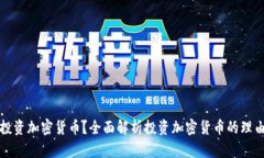 为什么投资加密货币？全