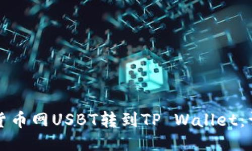 如何将货币网USBT转到TP Wallet：详细指南