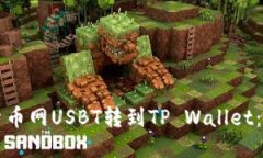 如何将货币网USBT转到TP 