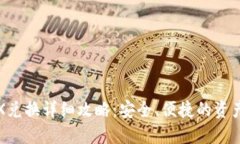 冷钱包TRX兑换详细攻略：