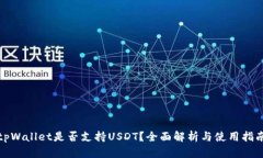 tpWallet是否支持USDT？全面