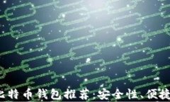 2023年最佳比特币钱包推荐