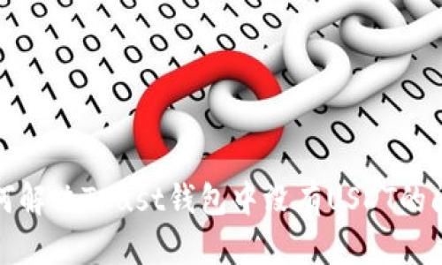 如何解决Trust钱包中没有USDT的问题