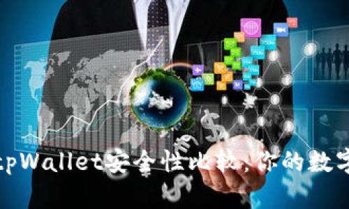 比特派钱包与tpWallet安全性比较：你的数字资产保护之道