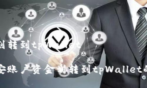 币安怎么划转到tpWallet

如何将币安账户资金划转到tpWallet的详细指南