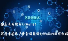 币安怎么划转到tpWallet如何