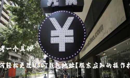 思考一个且的

如何轻松更改USDT钱包地址？股东应知的操作指南